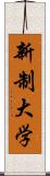 新制大学 Scroll