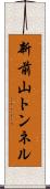 新前山トンネル Scroll