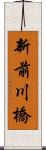 新前川橋 Scroll