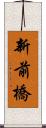 新前橋 Scroll