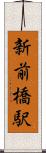 新前橋駅 Scroll