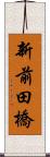 新前田橋 Scroll