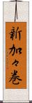 新加々巻 Scroll