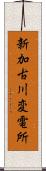 新加古川変電所 Scroll
