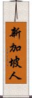 新加坡人 Scroll