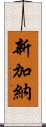 新加納 Scroll