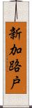 新加路戸 Scroll