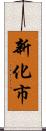 新化市 Scroll