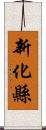 新化縣 Scroll