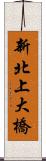 新北上大橋 Scroll