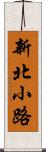 新北小路 Scroll
