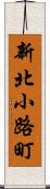 新北小路町 Scroll