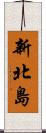 新北島 Scroll