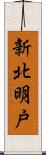新北明戸 Scroll
