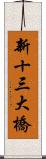 新十三大橋 Scroll