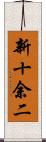 新十余二 Scroll