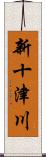 新十津川 Scroll