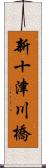 新十津川橋 Scroll