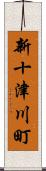 新十津川町 Scroll