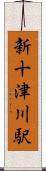 新十津川駅 Scroll