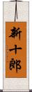 新十郎 Scroll