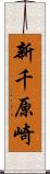 新千原崎 Scroll