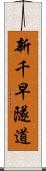 新千早隧道 Scroll