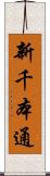 新千本通 Scroll