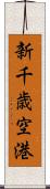 新千歳空港 Scroll