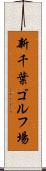 新千葉ゴルフ場 Scroll