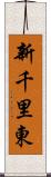 新千里東 Scroll