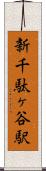 新千駄ヶ谷駅 Scroll