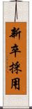 新卒採用 Scroll