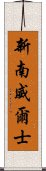 新南威爾士 Scroll