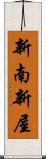 新南新屋 Scroll