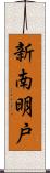 新南明戸 Scroll