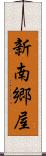 新南郷屋 Scroll