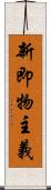 新即物主義 Scroll