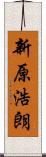 新原浩朗 Scroll