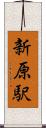 新原駅 Scroll