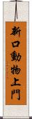 新口動物上門 Scroll