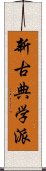 新古典学派 Scroll