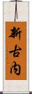 新古内 Scroll