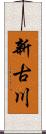 新古川 Scroll