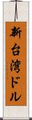 新台湾ドル Scroll