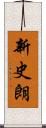 新史朗 Scroll