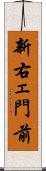 新右ェ門前 Scroll