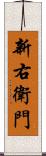 新右衛門 Scroll