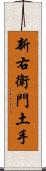 新右衛門土手 Scroll