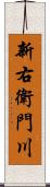 新右衛門川 Scroll